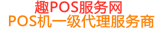 隆安趣pos网